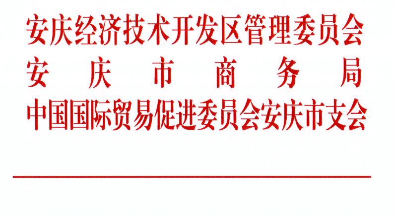 關(guān)于邀請(qǐng)參加“中國(guó)安慶2022長(zhǎng)三角國(guó)際汽車產(chǎn)業(yè)及供應(yīng)鏈博覽會(huì)”的通知