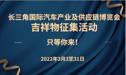 @所有人，長三角汽車產業(yè)博覽會吉祥物面向全國征集！