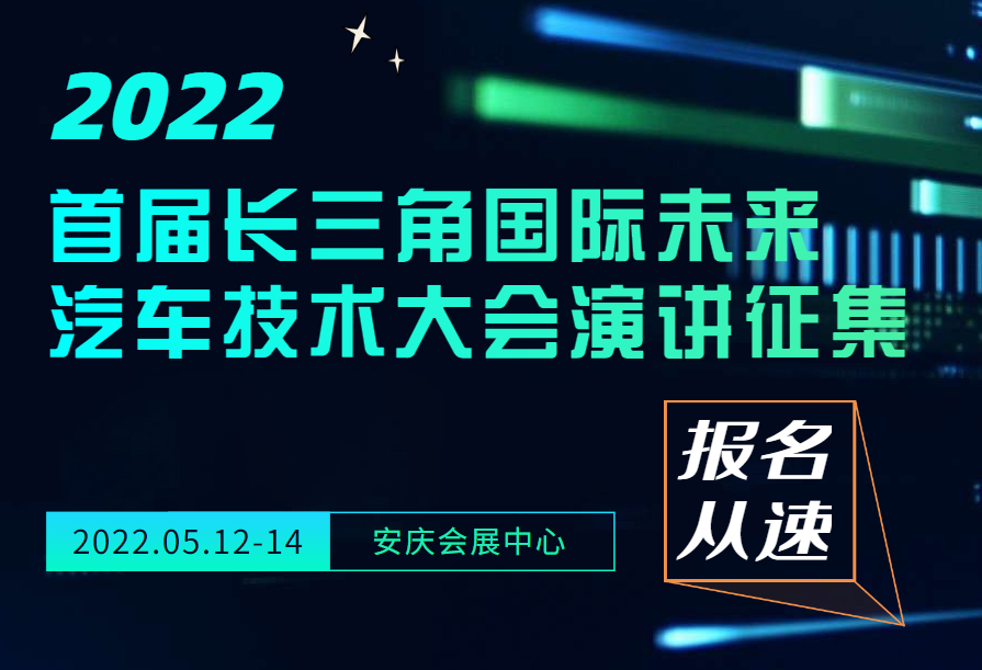 報(bào)名從速|(zhì)2022首屆長(zhǎng)三角國(guó)際未來汽車技術(shù)大會(huì)演講開始征集了！