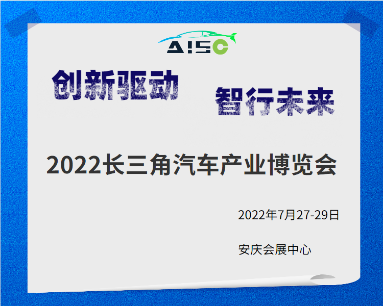 2022長(zhǎng)三角汽車產(chǎn)業(yè)博覽會(huì)規(guī)模創(chuàng)新，全方位汽車產(chǎn)業(yè)鏈