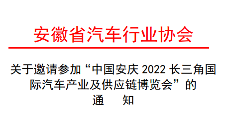 關(guān)于安徽汽車行業(yè)協(xié)會(huì)邀請(qǐng)參加2022長(zhǎng)三角汽車產(chǎn)業(yè)博覽會(huì)的通知！