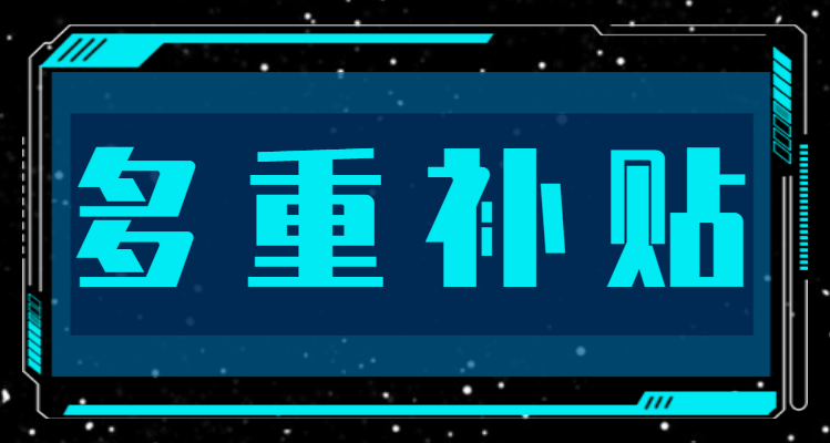 多重參展補(bǔ)貼加疊，助力企業(yè)亮相AISC！