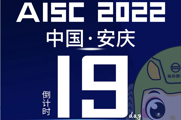 倒計(jì)時(shí)19天|盛會(huì)將啟，2022長三角汽車產(chǎn)業(yè)博覽會(huì)誠邀您的到來！