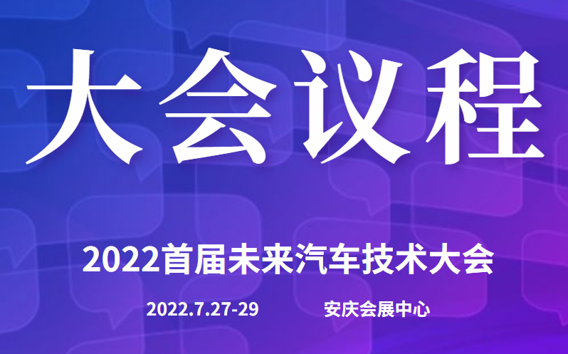 演講嘉賓議程揭曉|2022首屆未來汽車技術(shù)大會(huì)即將開始！