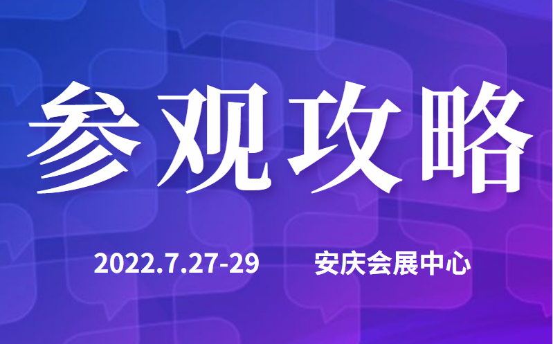 觀展攻略|帶您快速走進(jìn)2022長三角汽車產(chǎn)業(yè)博覽會(huì)現(xiàn)場！