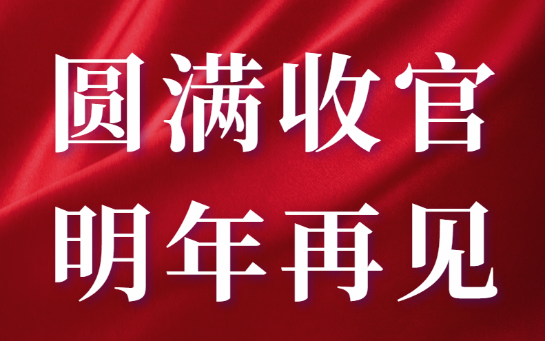 2022長三角汽車產(chǎn)業(yè)博覽會(huì)圓滿收官，期待明年再相見！