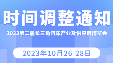 關(guān)于“2023第二屆長三角國際汽車產(chǎn)業(yè)及供應(yīng)鏈博覽會(huì)”時(shí)間調(diào)整的通知