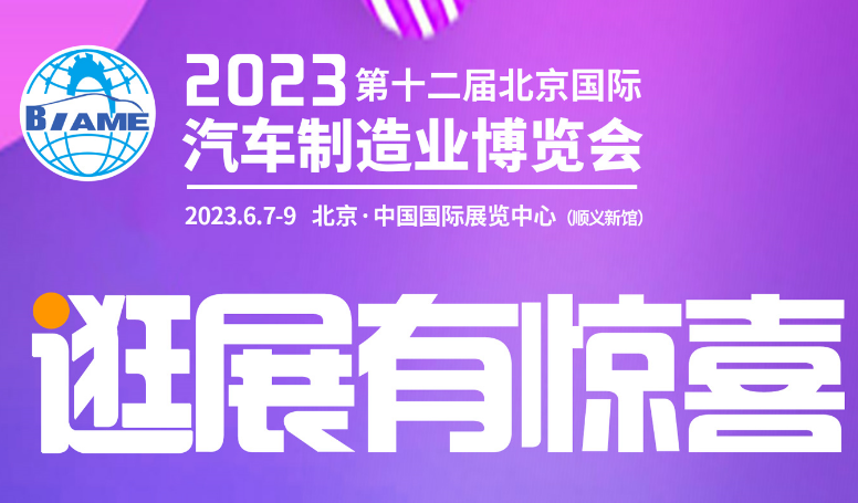 觀展攻略丨2023北京國(guó)際汽車制造業(yè)博覽會(huì)怎樣購(gòu)票，免費(fèi)參觀！