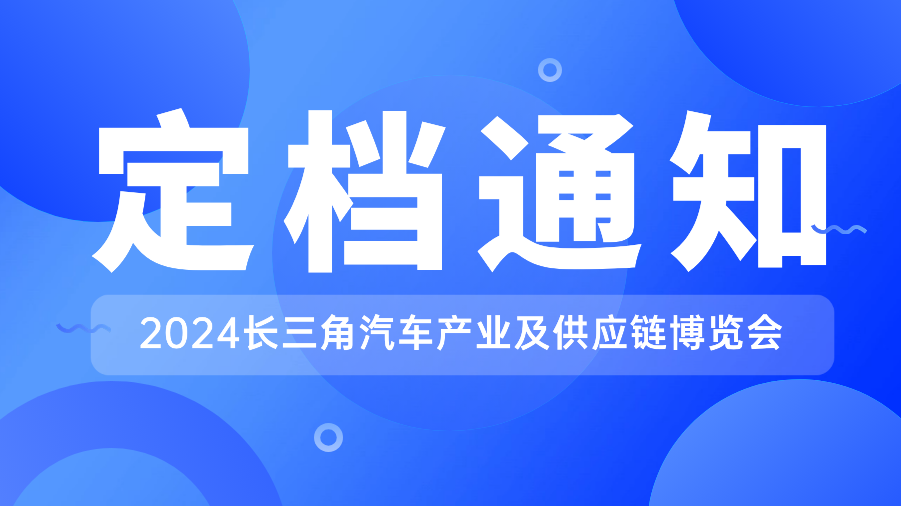 2024第三屆長(zhǎng)三角國(guó)際汽車(chē)產(chǎn)業(yè)及供應(yīng)鏈博覽會(huì)官宣定檔！