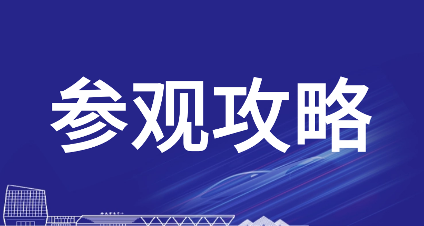 展前必看！超詳細(xì)純干貨攻略！2024長三角國際汽車產(chǎn)業(yè)及供應(yīng)鏈博覽會